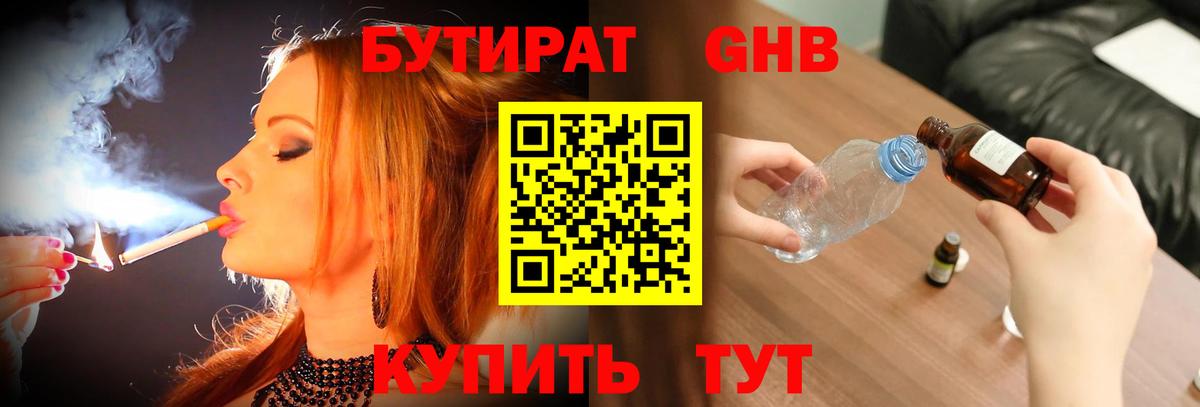 Бутират  Вход с VPN  Нижний Тагил  Бутират бутандиол 